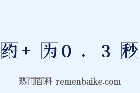 约+为0.3秒是什么意思的图片